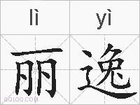 丽逸的拼音