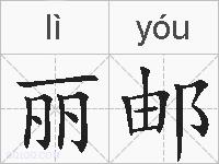 丽邮的拼音