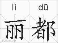 丽都的拼音