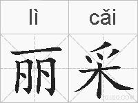 丽采的拼音