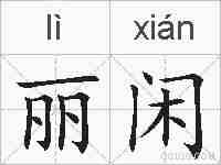 丽闲的拼音