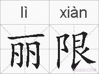 丽限的拼音