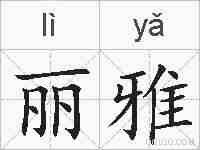 丽雅的拼音