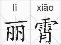 丽霄的拼音