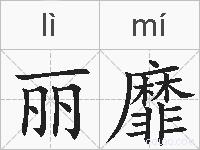 丽靡的拼音