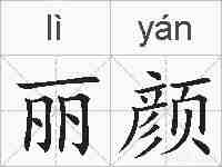 丽颜的拼音