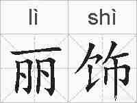 丽饰的拼音