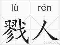 戮人的拼音