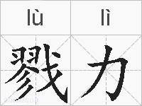 戮力的拼音