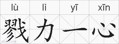 戮力一心的拼音