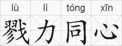 戮力同心的拼音