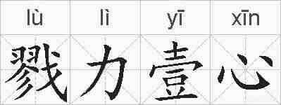 戮力壹心的拼音