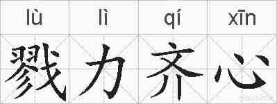 戮力齐心的拼音