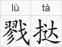 戮挞的拼音