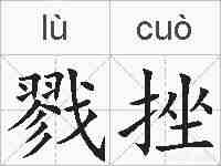 戮挫的拼音