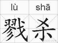 戮杀的拼音