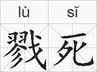 戮死的拼音