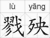戮殃的拼音