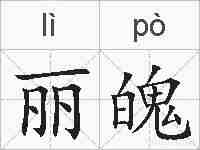 丽魄的拼音