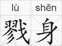 戮身的拼音