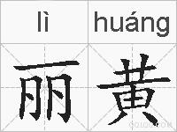 丽黄的拼音