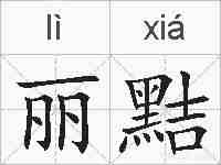 丽黠的拼音