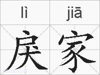 戾家的拼音