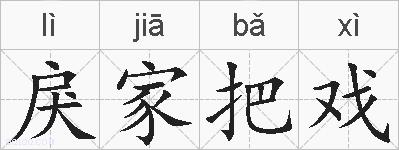 戾家把戏的拼音