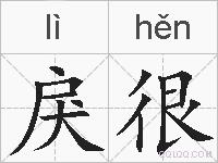 戾很的拼音