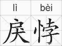 戾悖的拼音