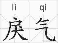 戾气的拼音
