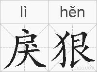 戾狠的拼音