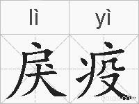 戾疫的拼音