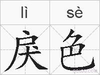 戾色的拼音
