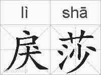 戾莎的拼音
