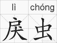 戾虫的拼音