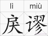 戾谬的拼音