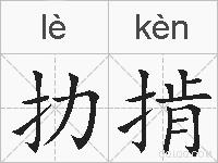 扐掯的拼音