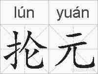 抡元的拼音