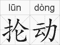 抡动的拼音