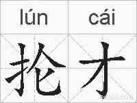 抡才的拼音