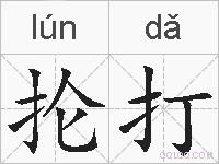 抡打的拼音