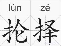 抡择的拼音