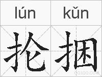 抡捆的拼音