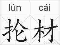 抡材的拼音