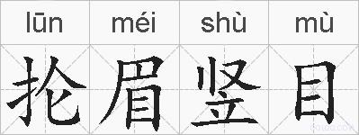 抡眉竖目的拼音