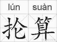 抡算的拼音