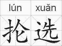 抡选的拼音