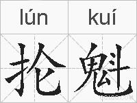 抡魁的拼音