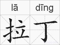 拉丁的拼音